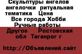 Скульптуры ангелов, ангелочки, ритуальная тематика › Цена ­ 6 000 - Все города Хобби. Ручные работы » Другое   . Ростовская обл.,Таганрог г.